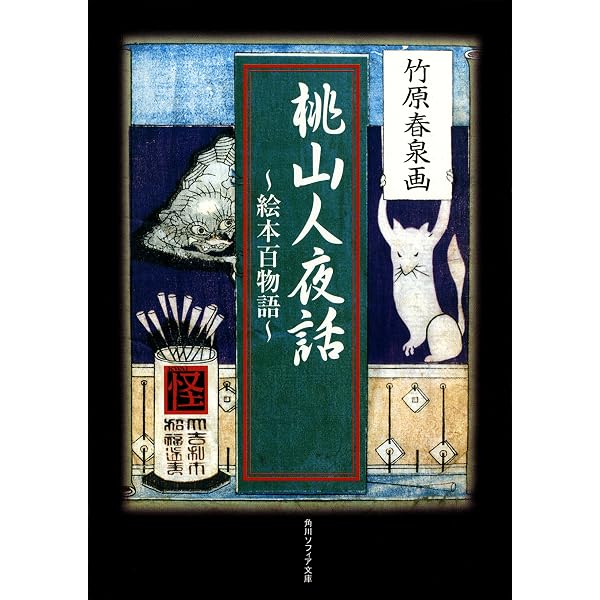 Amazon.co.jp: 鳥山石燕 画図百鬼夜行全画集 (角川ソフィア文庫) eBook